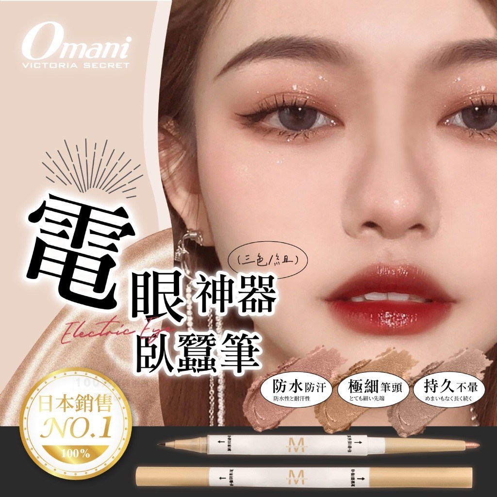 Omani 電眼神器臥蠶筆 (三色/組)