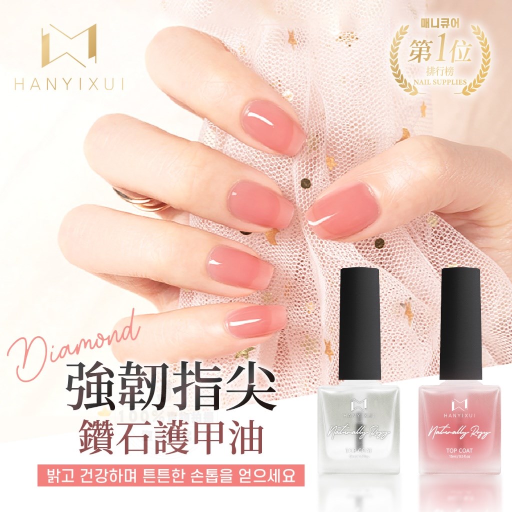 韓伊秀HANYIXUI 強韌指尖鑽石護甲油15ml