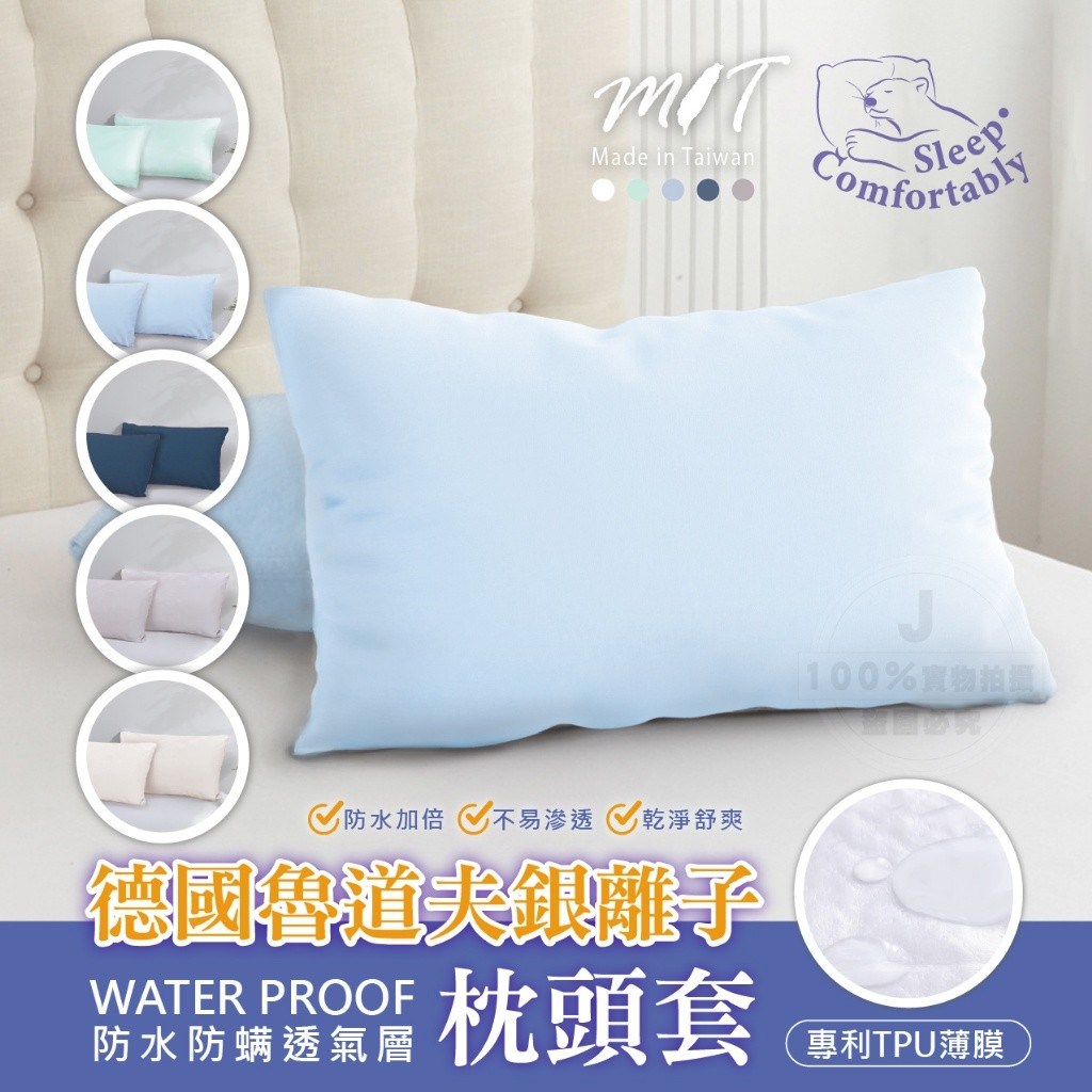 (預購) 日日好眠 德國魯道夫防水級銀離子枕頭套（一對）