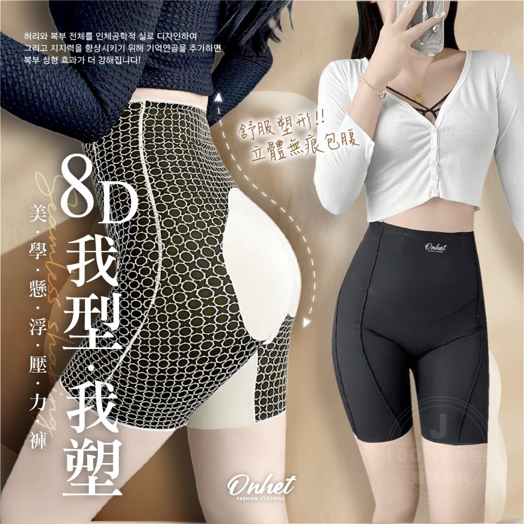 韓國大牌Onhet 8D美學強力懸浮收腹壓力褲