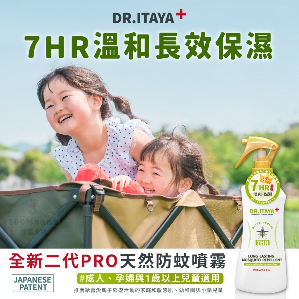 DR.ITAYA 全新二代ⅡPRO 天然防蚊噴霧200ml