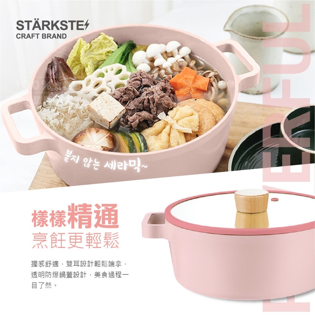 STÄRKSTE 韓國陶瓷鑄鋁雙耳小湯鍋 22cm