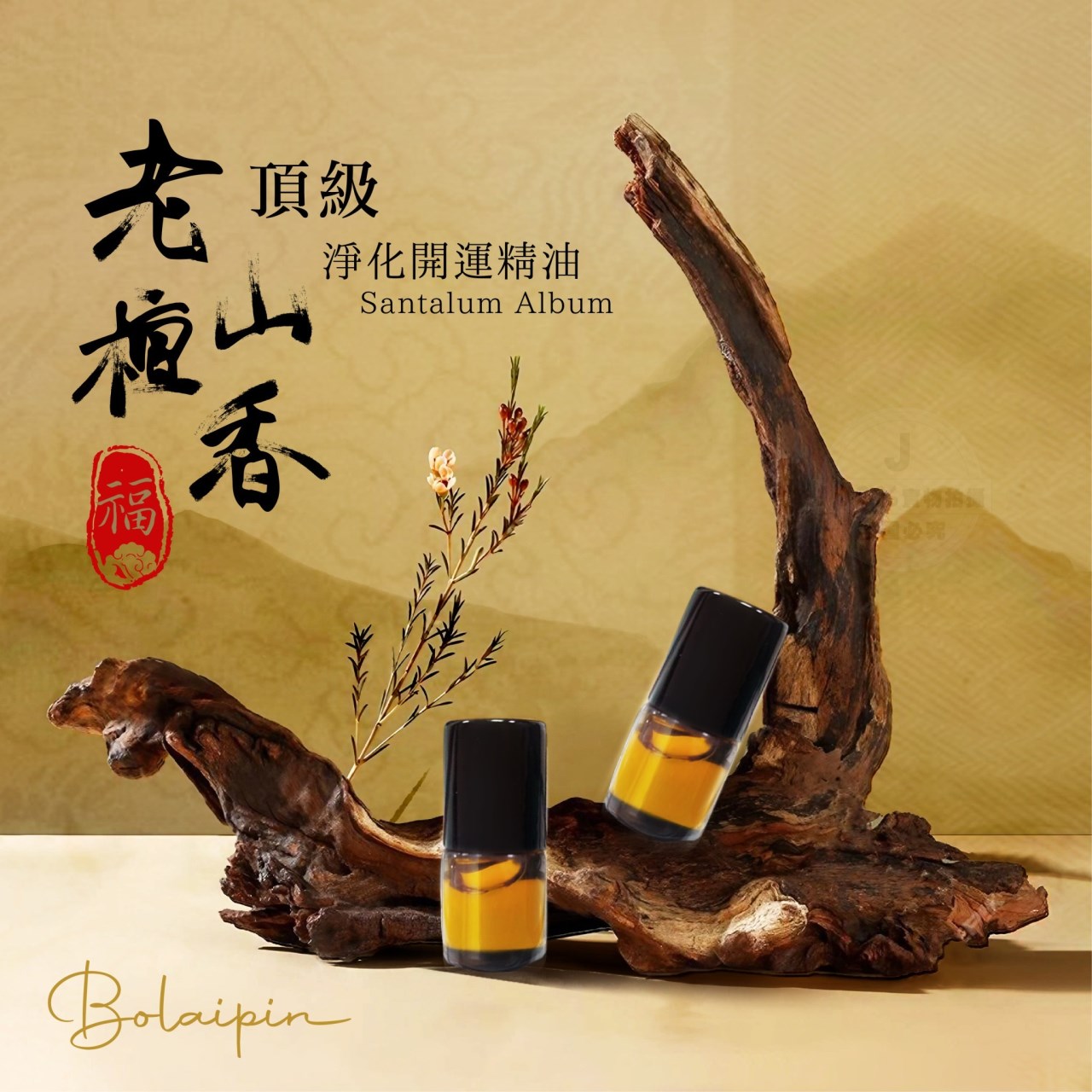 (預購) Bolaipin 頂級老山檀香淨化開運精油 2ml