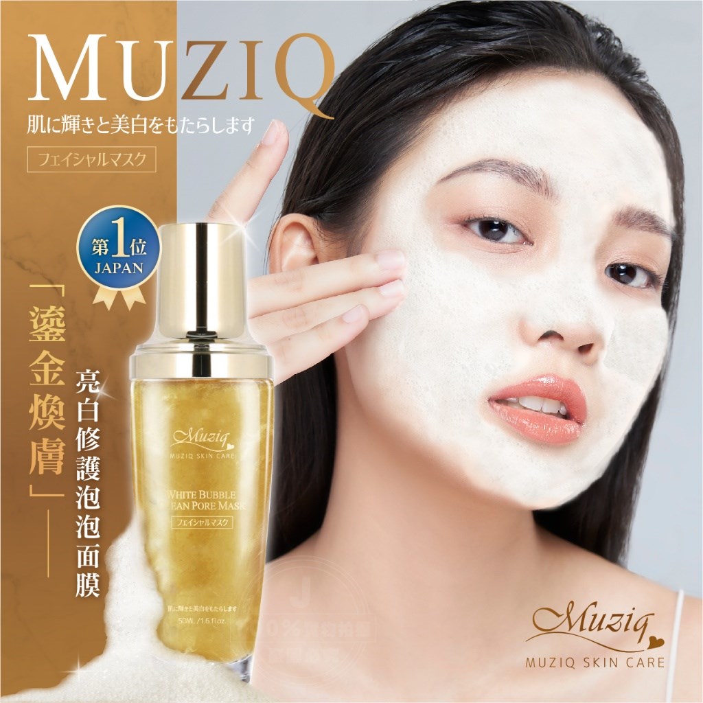 預購- 沐之泉Muziq 鎏金亮白修護泡泡面膜 50ML