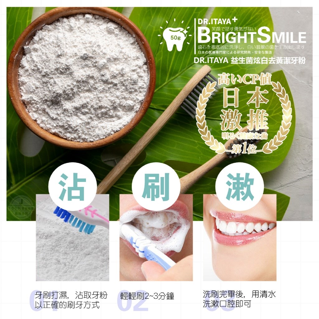 DR.ITAYA 益生菌炫白去黃潔牙粉
