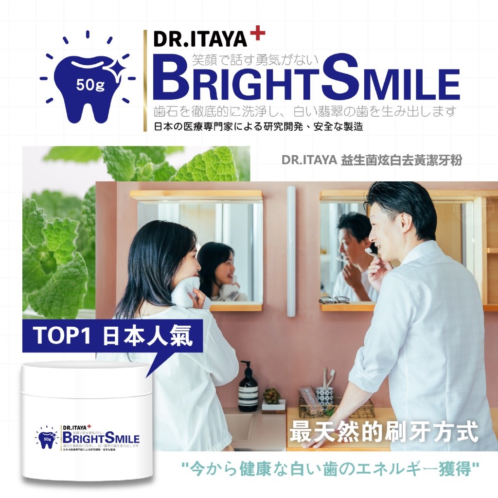 DR.ITAYA 益生菌炫白去黃潔牙粉