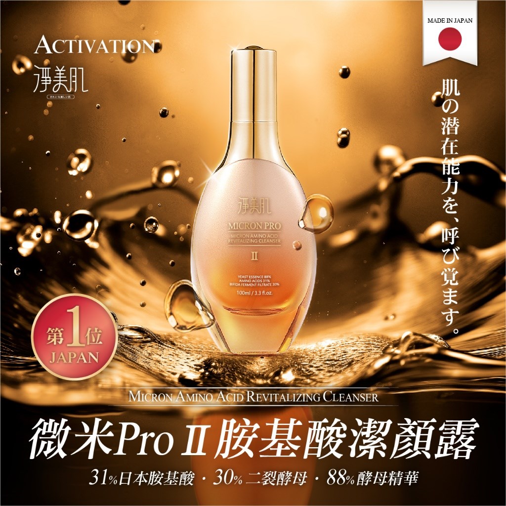 (預購) 淨美肌 新升級微米PRO 第二代Ⅱ胺基酸多功能活膚潔顏露 100ml
