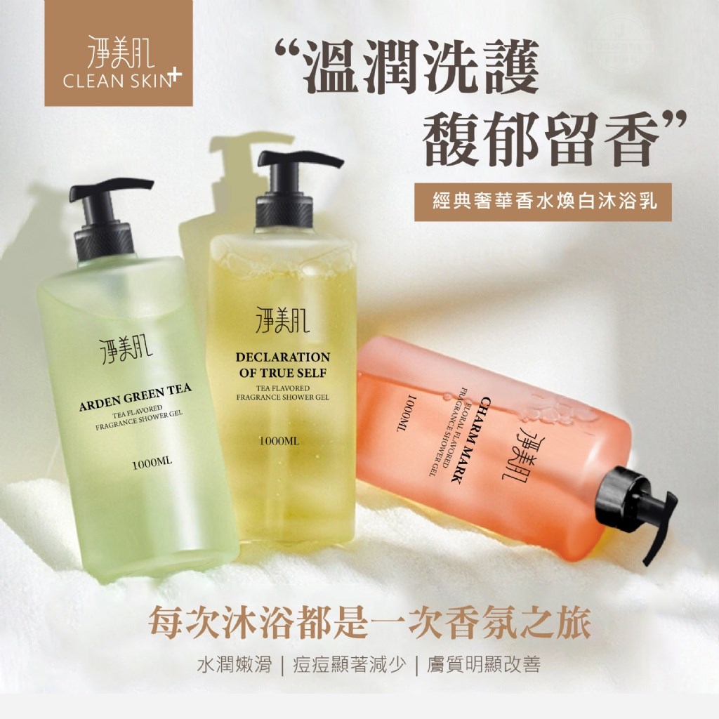 淨美肌 專櫃同款 經典奢華香水煥白沐浴乳 1000ml