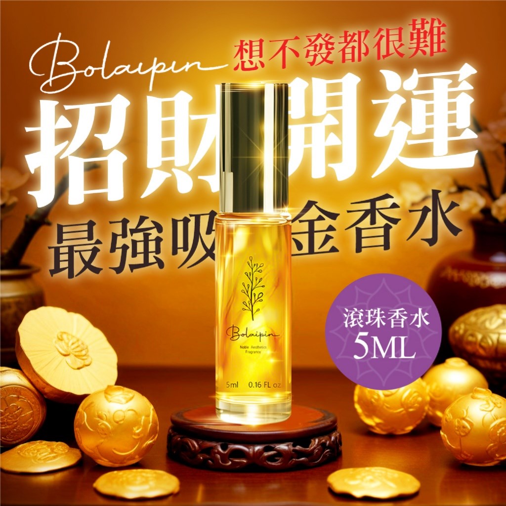 Bolaipin 招財開運滾珠香水 5ml