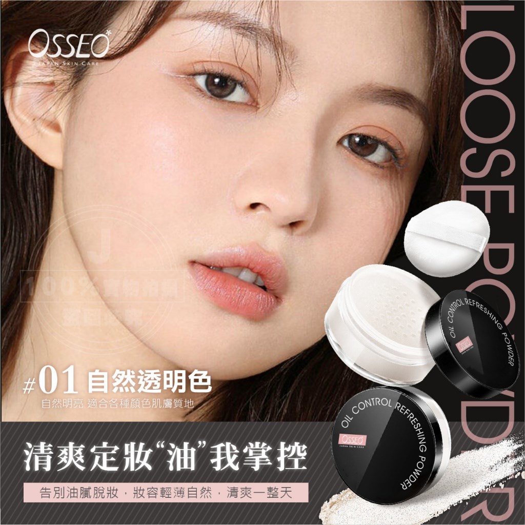 歐皙兒Osseo 一拍柔焦控油定妝蜜粉 10g