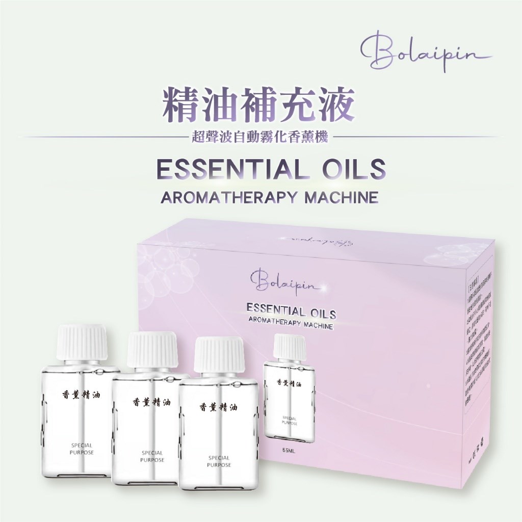 Bolaipin 超聲波自動霧化香薰機精油補充液6款精油 55ML