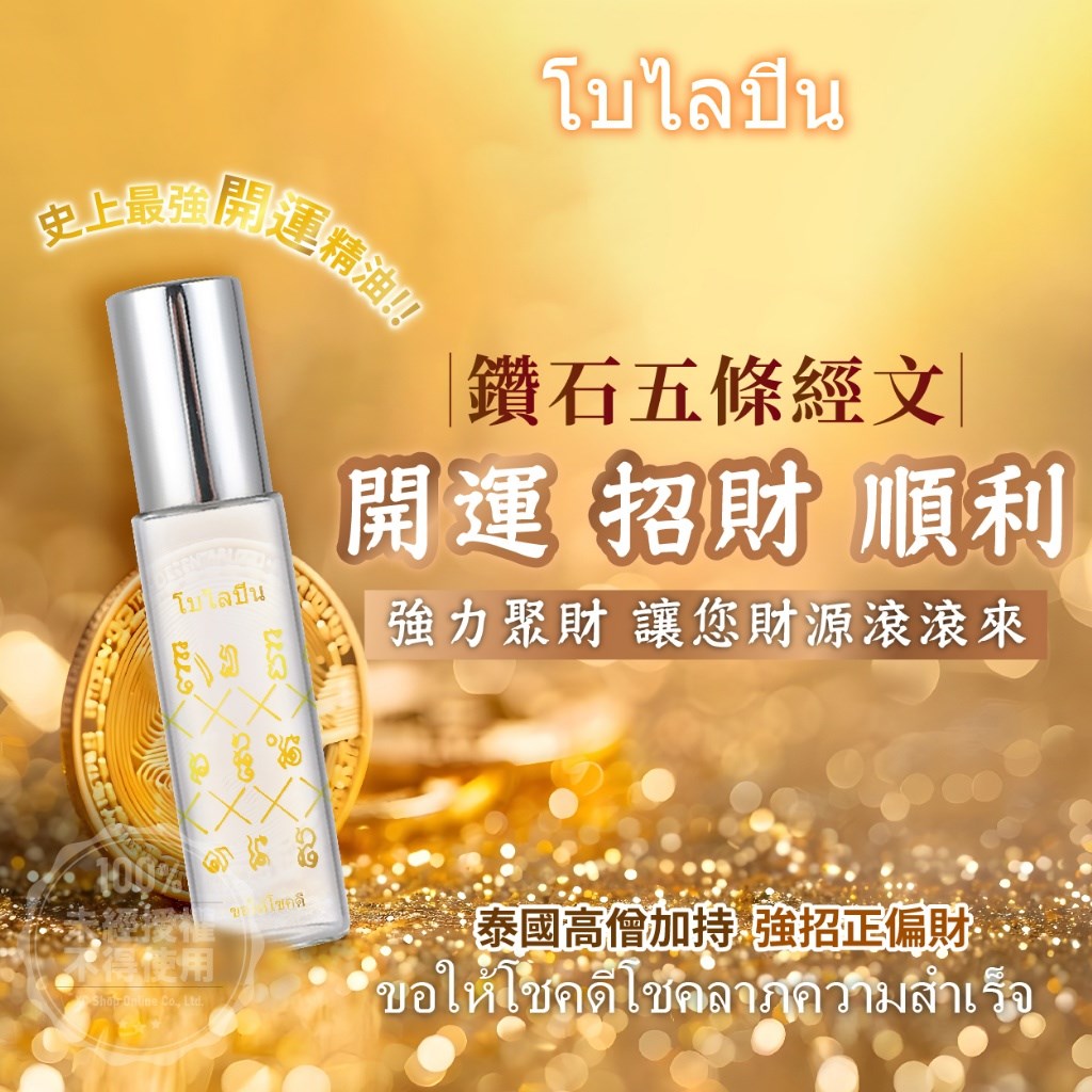 โบไลปิน鑽石五條經文開運招財精油 5ml