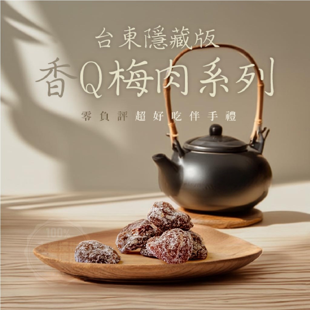 (預購) 台東隱藏版香Q梅肉系列-無籽梅 50g
