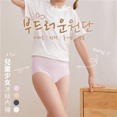 (預購) 韓國大牌 Onhet 兒童少女冰絲內褲
