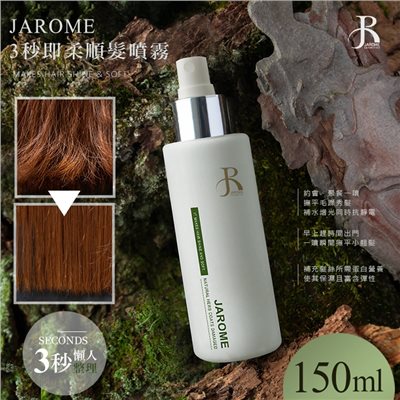 潔洛美 JAROME 3秒即柔 順髮噴霧 150ml