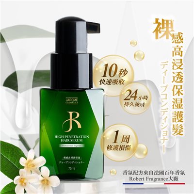 (預購) 潔洛美JAROME 裸感高滲透金鑽護髮精華 75ml (免沖洗護髮)