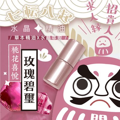 日本七轉八起桃花喜悅開運水晶精油