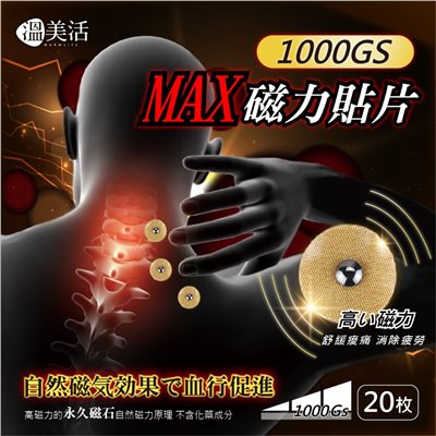 溫美活 MAX磁力貼片20枚/盒