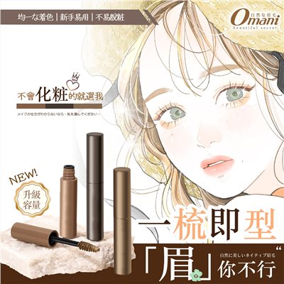 Omani 持久原生眉染眉膏(同色2支一組)