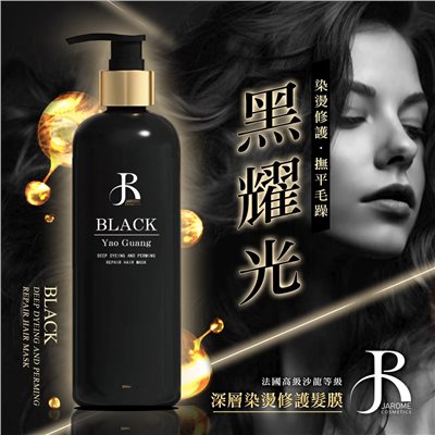 潔洛美JAROME 黑耀光深層染燙修護髮膜 250ml