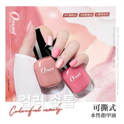 Omani 可撕式水性指甲油套裝(10瓶 5ml/入)