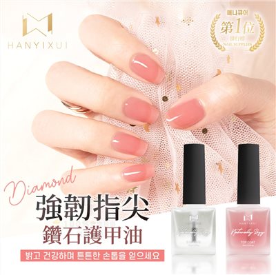 韓伊秀HANYIXUI 強韌指尖鑽石護甲油15ml