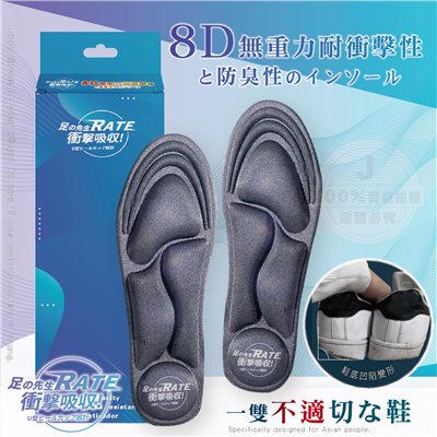 足の先生 8D無重力抗震防臭鞋墊（一雙入