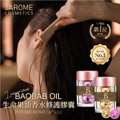 潔洛美JAROME 生命果油香水修護膠囊