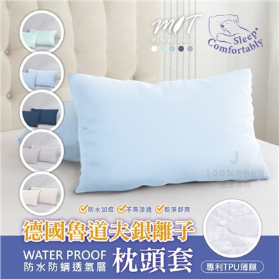 (預購) 日日好眠 德國魯道夫防水級銀離子枕頭套（一對）