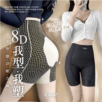 韓國大牌Onhet 8D美學強力懸浮收腹壓力褲