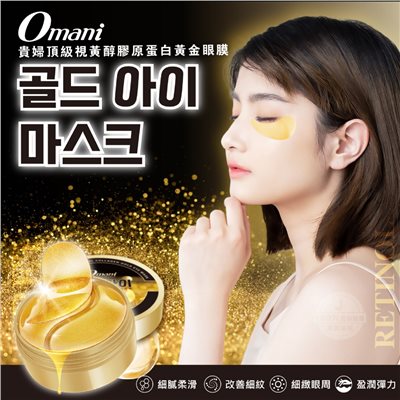 (預購) Omani 貴婦頂級視黃醇膠原蛋白黃金眼膜(60片)