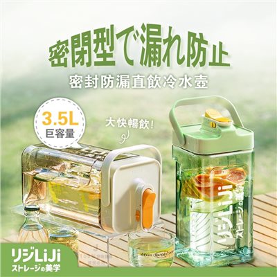 (預購) LIJI收納の美学 巨容量密封防漏直飲冷水壺3.5L