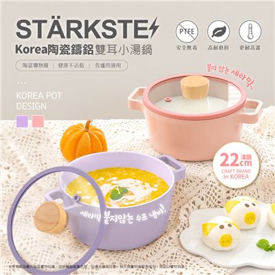 STÄRKSTE 韓國陶瓷鑄鋁雙耳小湯鍋 22cm
