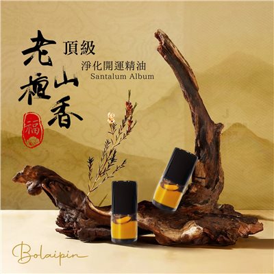 (預購) Bolaipin 頂級老山檀香淨化開運精油 2ml