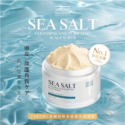 潔洛美JAROME 海鹽深層舒緩頭皮磨砂膏 50g