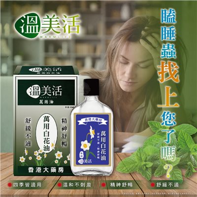 溫美活 香港大藥房萬用白花油 20ml