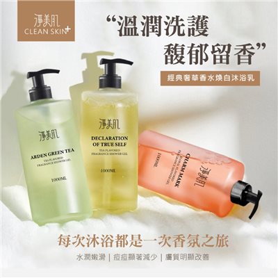 淨美肌 專櫃同款 經典奢華香水煥白沐浴乳 1000ml