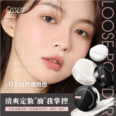 歐皙兒Osseo 一拍柔焦控油定妝蜜粉 10g