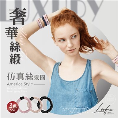菈馥Lafu 美國重磅奢華仿真絲神奇髮圈(6入混色)