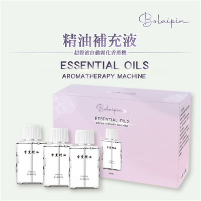 Bolaipin 超聲波自動霧化香薰機精油補充液6款精油 55ML