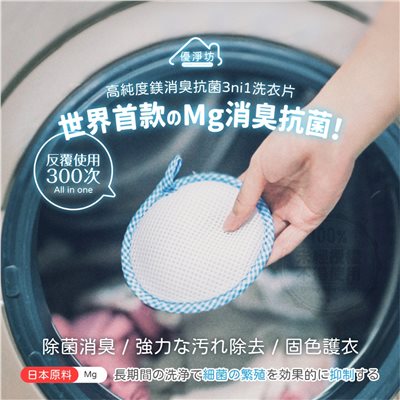 (預購)-優淨坊 日本高純度鎂消臭抗菌三合一洗衣片(1入)