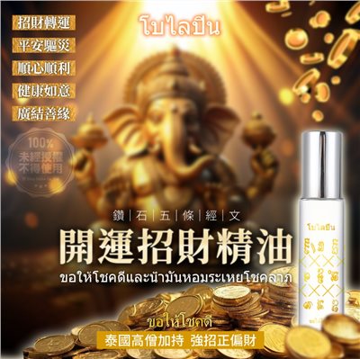โบไลปิน鑽石五條經文開運招財精油 5ml