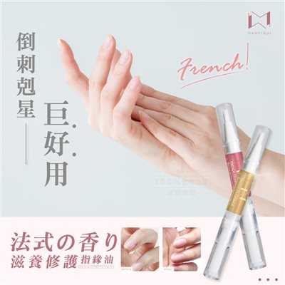 韓伊秀HANYIXUI 台灣製 法式香氛滋養修護指緣油 5ml（2入裝）