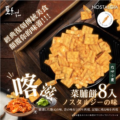 (預購) 覓十 台味經典 飄香脆享菜脯餅 8入/包