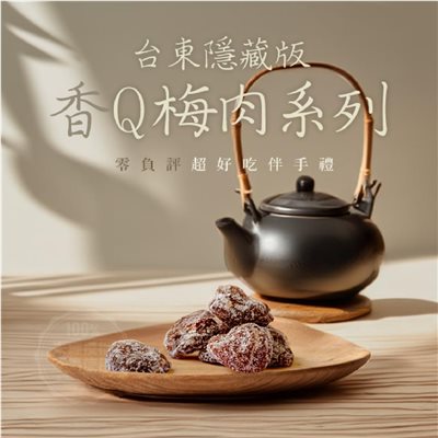 (預購) 台東隱藏版香Q梅肉系列-無籽梅 50g